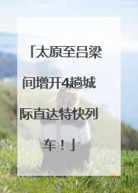 太原至吕梁间增开4趟城际直达特快列车！