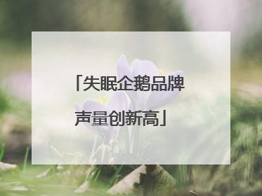 失眠企鹅品牌声量创新高
