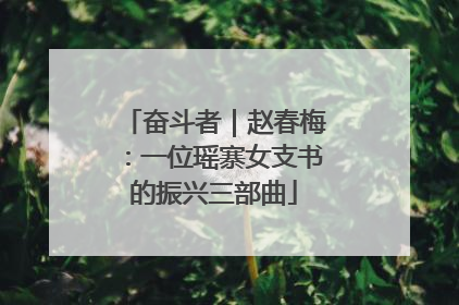 奋斗者｜赵春梅：一位瑶寨女支书的振兴三部曲