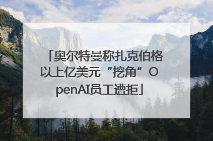 奥尔特曼称扎克伯格以上亿美元“挖角”OpenAI员工遭拒