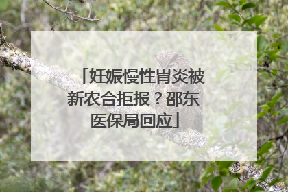 妊娠慢性胃炎被新农合拒报？邵东医保局回应