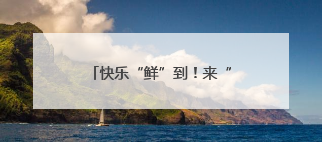 快乐“鲜”到！来“优品市集”领取2000盒“绿港”小番茄
