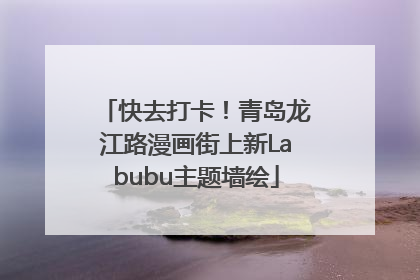 快去打卡！青岛龙江路漫画街上新Labubu主题墙绘