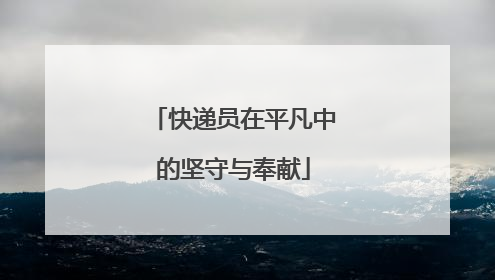 快递员在平凡中的坚守与奉献