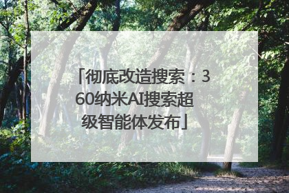 彻底改造搜索：360纳米AI搜索超级智能体发布