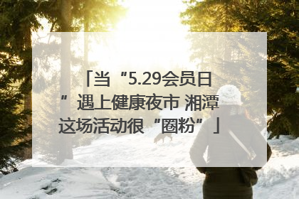 当“5.29会员日”遇上健康夜市 湘潭这场活动很“圈粉”