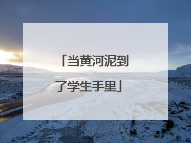 当黄河泥到了学生手里