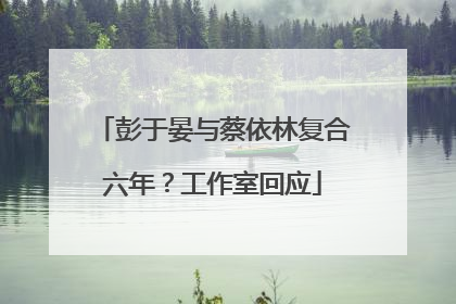 彭于晏与蔡依林复合六年？工作室回应