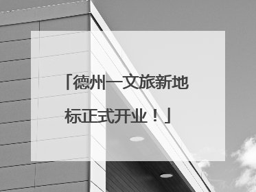 德州一文旅新地标正式开业！