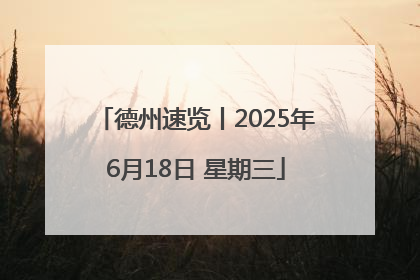 德州速览丨2025年6月18日 星期三