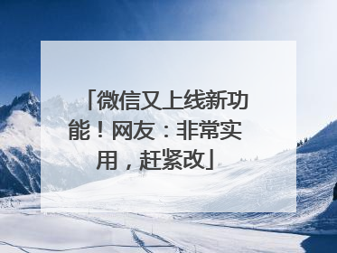 微信又上线新功能！网友：非常实用，赶紧改
