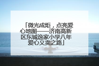 微光成炬，点亮爱心地图——济南高新区东城逸家小学八年爱心义卖之路