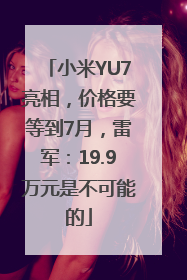 小米YU7亮相，价格要等到7月，雷军：19.9万元是不可能的