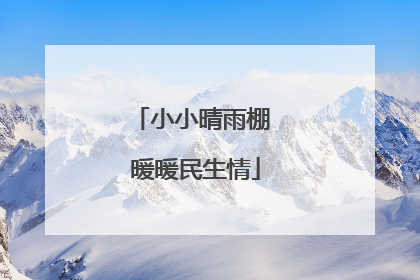 小小晴雨棚 暖暖民生情