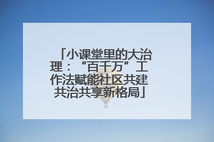 小课堂里的大治理：“百千万”工作法赋能社区共建共治共享新格局