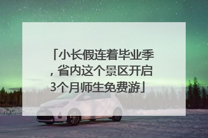 小长假连着毕业季，省内这个景区开启3个月师生免费游