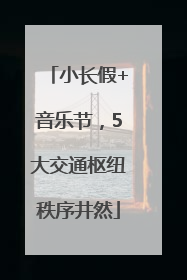 小长假+音乐节，5大交通枢纽秩序井然