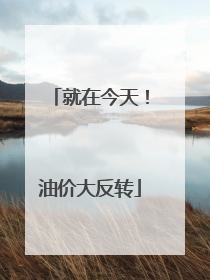 就在今天！油价大反转