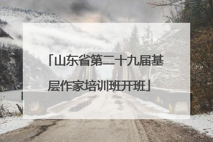 山东省第二十九届基层作家培训班开班