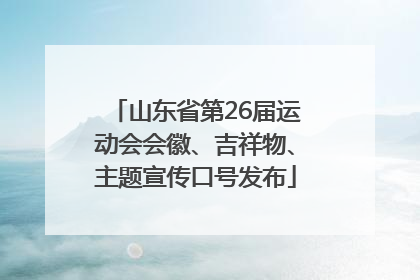 山东省第26届运动会会徽、吉祥物、主题宣传口号发布