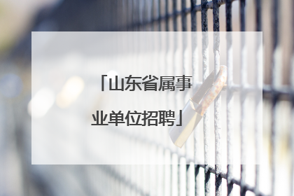 山东省属事业单位招聘