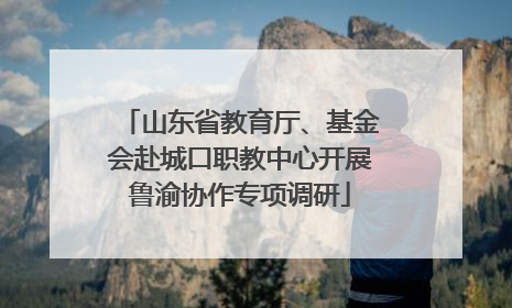 山东省教育厅、基金会赴城口职教中心开展鲁渝协作专项调研