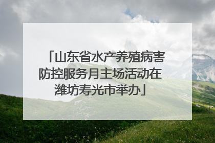 山东省水产养殖病害防控服务月主场活动在潍坊寿光市举办