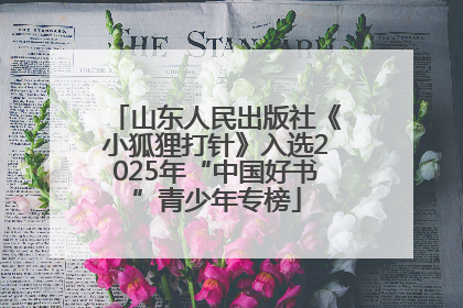 山东人民出版社《小狐狸打针》入选2025年“中国好书”青少年专榜