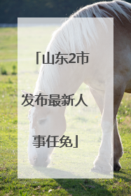 山东2市发布最新人事任免