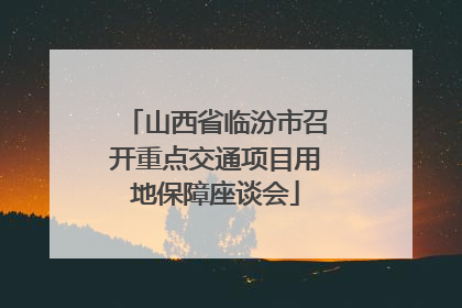 山西省临汾市召开重点交通项目用地保障座谈会