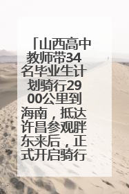 山西高中教师带34名毕业生计划骑行2900公里到海南，抵达许昌参观胖东来后，正式开启骑行之旅