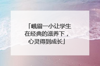 峨眉一小让学生在经典的滋养下，心灵得到成长