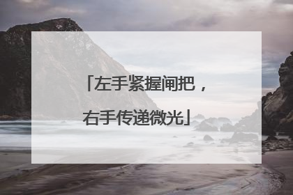 左手紧握闸把，右手传递微光