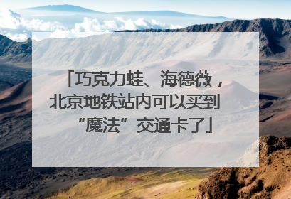 巧克力蛙、海德薇，北京地铁站内可以买到“魔法”交通卡了