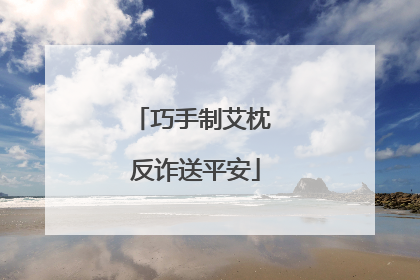 巧手制艾枕 反诈送平安