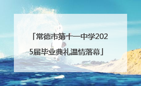 常德市第十一中学2025届毕业典礼温情落幕