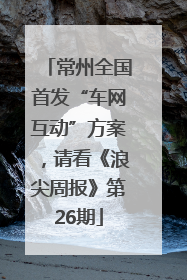 常州全国首发“车网互动”方案，请看《浪尖周报》第26期