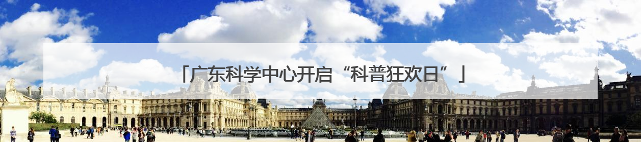 广东科学中心开启“科普狂欢日”