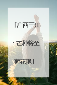 广西三江：芒种将至荷花艳