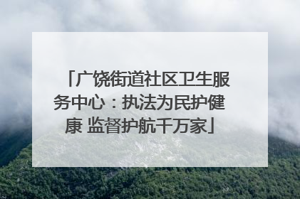 广饶街道社区卫生服务中心：执法为民护健康 监督护航千万家