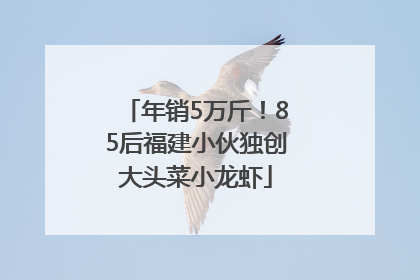 年销5万斤！85后福建小伙独创大头菜小龙虾