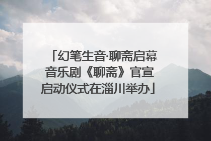 幻笔生音·聊斋启幕 音乐剧《聊斋》官宣启动仪式在淄川举办