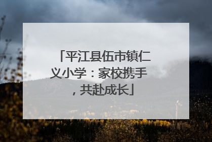 平江县伍市镇仁义小学：家校携手，共赴成长