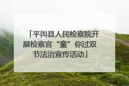 平舆县人民检察院开展检察官“童”你过双节法治宣传活动