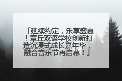 延续约定，乐享盛夏！章丘双语学校创新打造沉浸式成长嘉年华，融合音乐节再启幕！