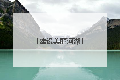 建设美丽河湖