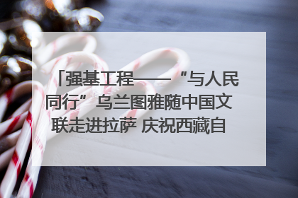 强基工程——“与人民同行”乌兰图雅随中国文联走进拉萨 庆祝西藏自治区成立60周年