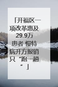 开福区一项改革惠及29.9万患者 慢特病开方报销只“跑一趟”