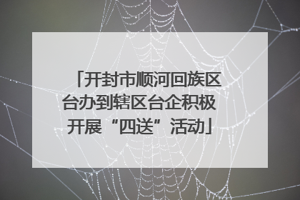 开封市顺河回族区台办到辖区台企积极开展“四送”活动