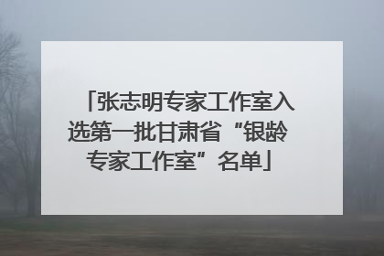 张志明专家工作室入选第一批甘肃省“银龄专家工作室”名单